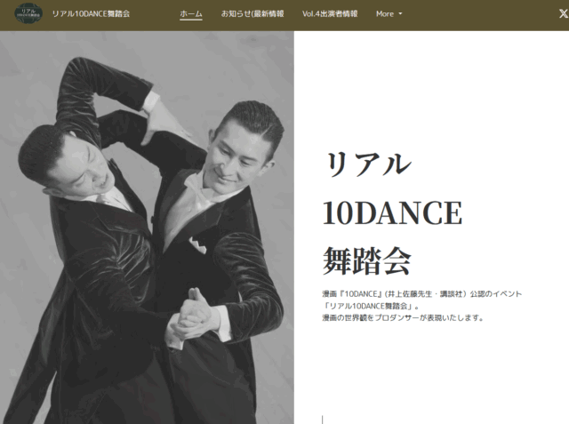 リアル１０ダンス舞踏会の公式ウェブサイト画像