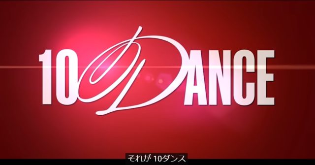 映画「１０ダンス」予告編のイメージ